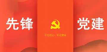 党建软件有哪些