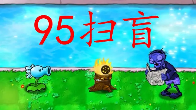 植物大战僵尸95版内置修改器 v1.0 安卓版 0