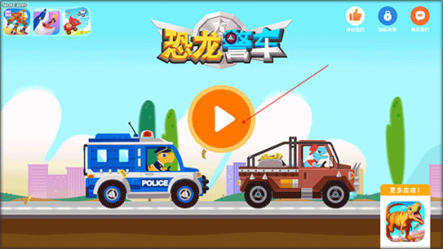 恐龙警车 1.1.0 安卓版 2