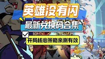 英雄没有闪礼包码-英雄没有闪最新兑换码
