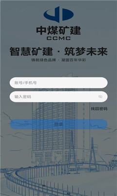 中煤矿建 v5.10.1 安卓版 1