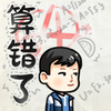 算错了历险记