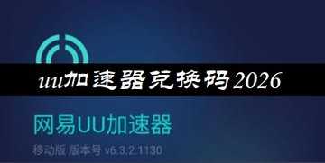 uu加速器兑换码2026-uu加速器兑换码在哪里输入