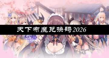 天下布魔兑换码2026-天下布魔兑换码在哪输入