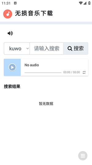无损音乐下载器 1 官方版 0