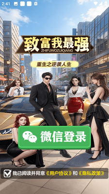 致富我最强 v1.1.4 官方版 2