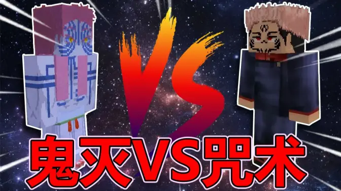 我的世界鬼灭咒术整合包 v951622101 安卓版 0