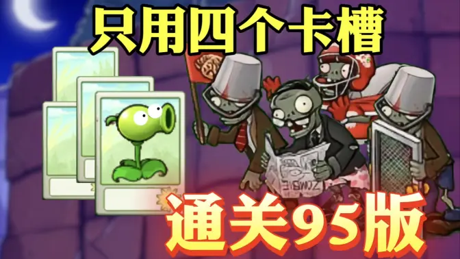 植物大战僵尸95版内置修改器 v1.0 安卓版 4