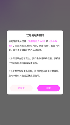 秀聊网 v1.0.6 安卓版 1