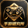 手游研究所app下载-手游研究所官方版