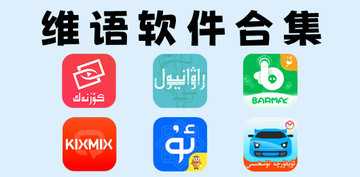 维语app哪个好用