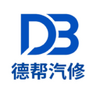 德帮汽修