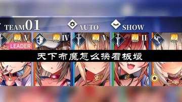 天下布魔怎么换看板娘-天下布魔看板娘怎么换角色