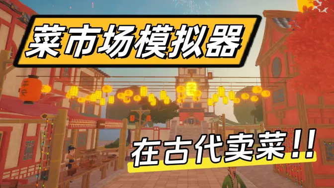 菜市场模拟器无限金币版 V2.1.2 安卓版 5