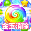 金玉消除红包游戏