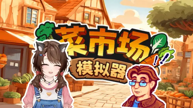 菜市场模拟器无限金币版 V2.1.2 安卓版 2
