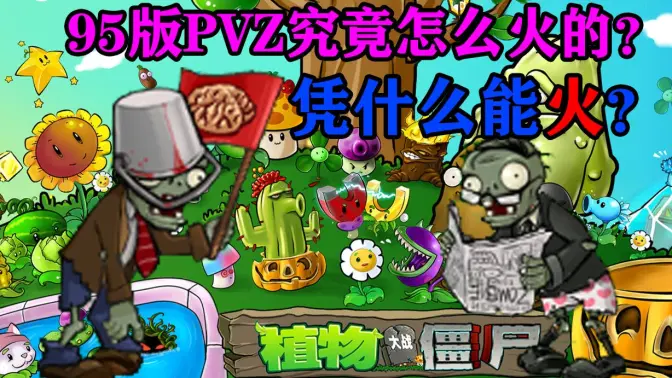 植物大战僵尸95版内置修改器 v1.0 安卓版 1