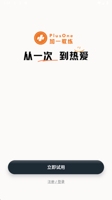 PlusOne加一教练 1.5.2 安卓版 1