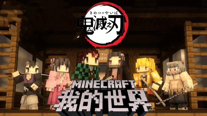 我的世界鬼灭咒术整合包 v951622101 安卓版 3