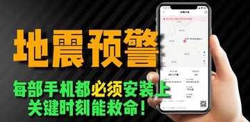 地震预警app哪个好用
