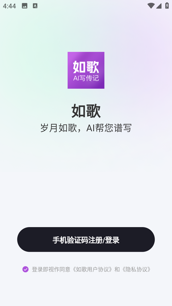 如歌AI写传记官方版app下载-如歌AI软件最新版免费版下载
