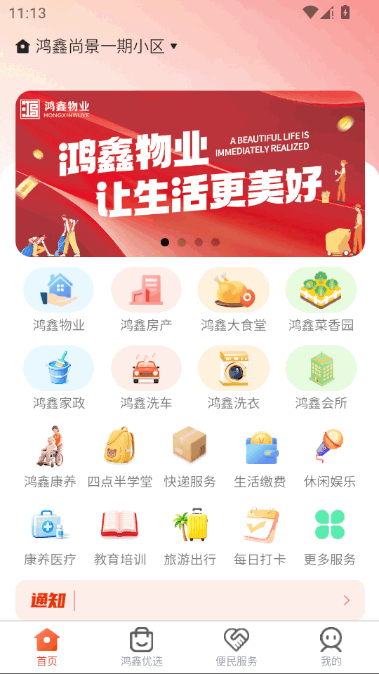 鸿鑫生活app最新版