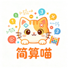 简算喵
