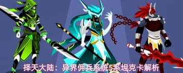 择天大陆：异界佣兵系统五系坦克卡深度解析-择天大陆：异界佣兵系统五系坦克卡培养指南