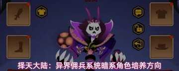 择天大陆异界佣兵系统角色培养攻略-择天大陆异界佣兵系统怎么培养角色