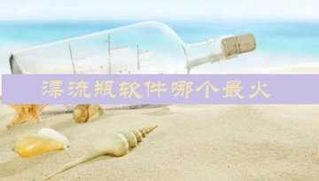 漂流瓶哪个好玩不收费