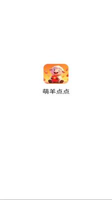 萌羊点点 v1.0.1.2751187 安卓版 1