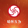 晴怀互为本地
