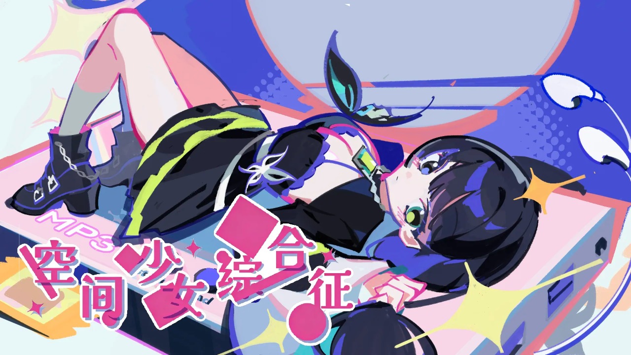 空间少女综合征 0.1.01 安卓版 2