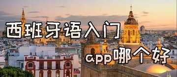 西班牙语app哪个好