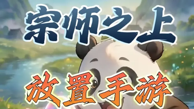 宗师之上 1.0.20 安卓版 1