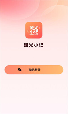 流光小记 1.0.1 安卓版 2