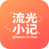 流光小记