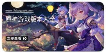 原神手游版本大全