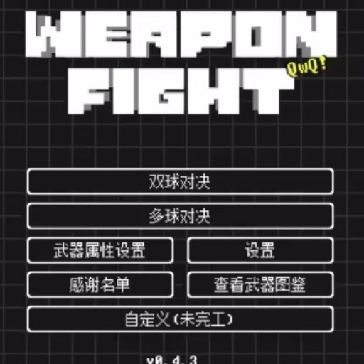 武器球对决
