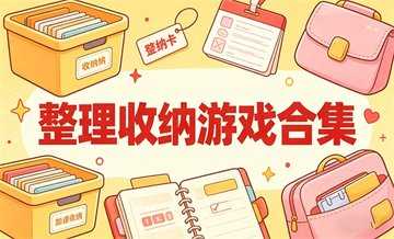 收纳游戏有哪些