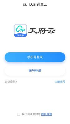 天府调查云 v1.0.2 手机版 1