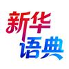 新华语典