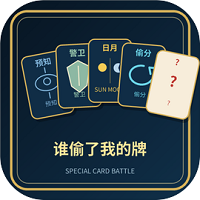 谁偷了我的牌