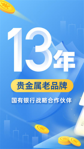 贵金属交易平台 13.4.2 最新版 1