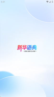 新华语典 v0.9.14 安卓版 2