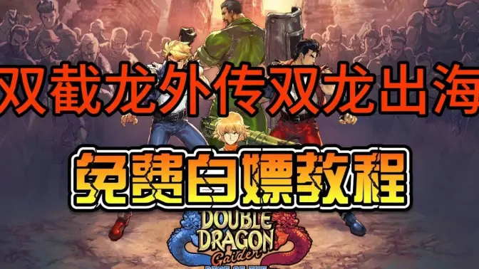 双截龙外传双龙出海 vb2abff 安卓版 3