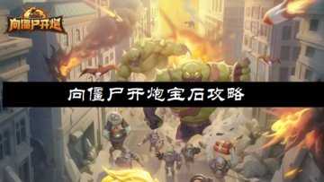 向僵尸开炮宝石攻略-向僵尸开炮宝石怎么搭配