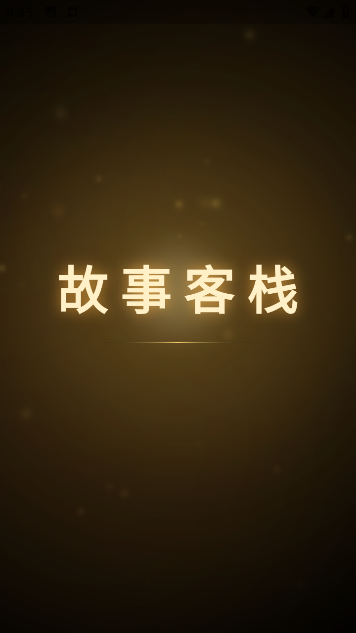 故事客栈 2.5.9 安卓版 1