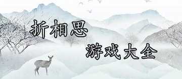 折相思修改过的游戏