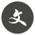 文图